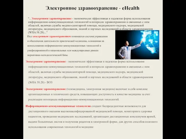 Электронное здравоохранение - eHealth Электронное здравоохранение - экономически эффективная и надежная