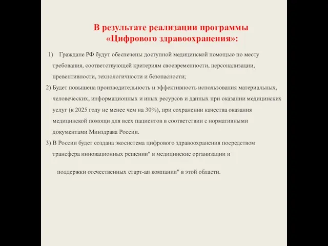 В результате реализации программы «Цифрового здравоохранения»: 1) Граждане РФ будут обеспечены