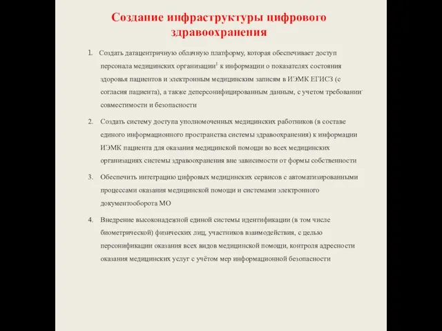 Создание инфраструктуры цифрового здравоохранения 1. Создать датацентричную облачную платформу, которая обеспечивает