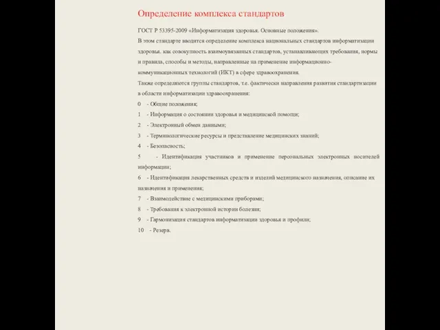 Определение комплекса стандартов ГОСТ Р 53395-2009 «Информатизация здоровья. Основные положения». В