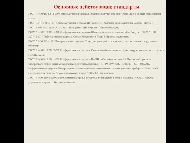 Основные действующие стандарты ГОСТ Р ИСО/ТО 20514-2009 Информатизация здоровья. Электронный учет