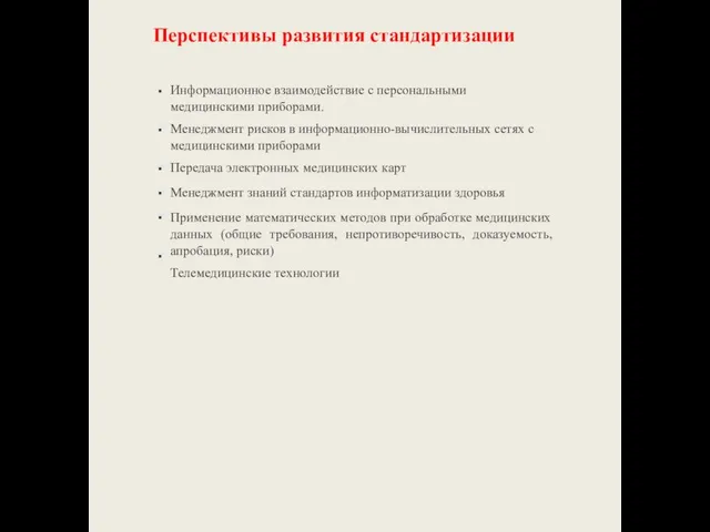 Перспективы развития стандартизации ■ ■ ■ ■ ■ ■ Информационное взаимодействие