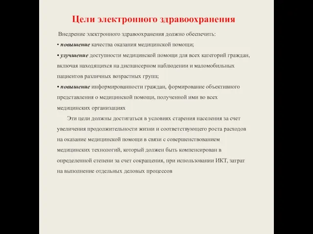 Цели электронного здравоохранения Внедрение электронного здравоохранения должно обеспечить: • повышение качества