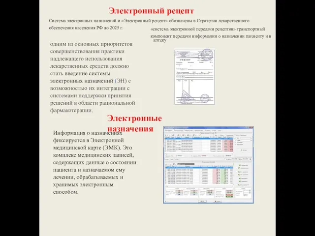 Электронный рецепт Система электронных назначений и «Электронный рецепт» обозначены в Стратегии