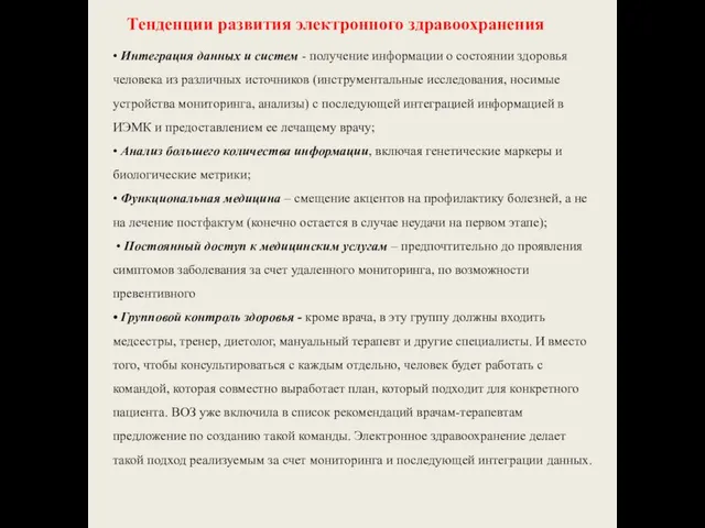 Тенденции развития электронного здравоохранения • Интеграция данных и систем - получение