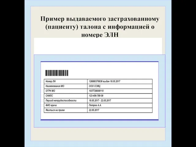 Пример выдаваемого застрахованному (пациенту) талона с информацией о номере ЭЛН