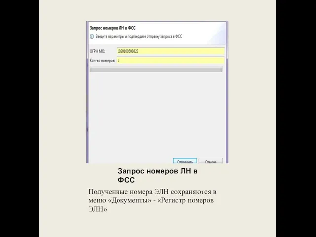 Запрос номеров ЛН в ФСС Полученные номера ЭЛН сохраняются в меню «Документы» - «Регистр номеров ЭЛН»