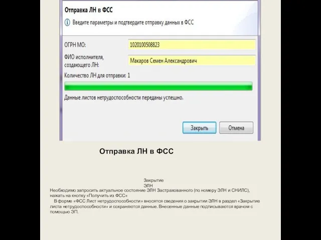 Отправка ЛН в ФСС Закрытие ЭЛН Необходимо запросить актуальное состояние ЭЛН
