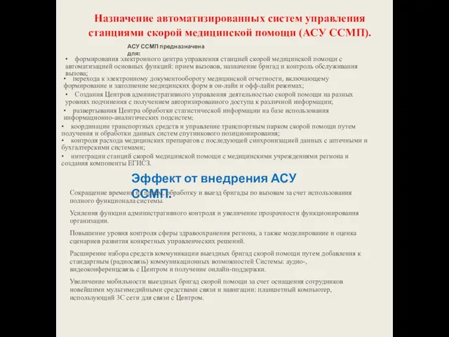 Назначение автоматизированных систем управления станциями скорой медицинской помощи (АСУ ССМП). АСУ