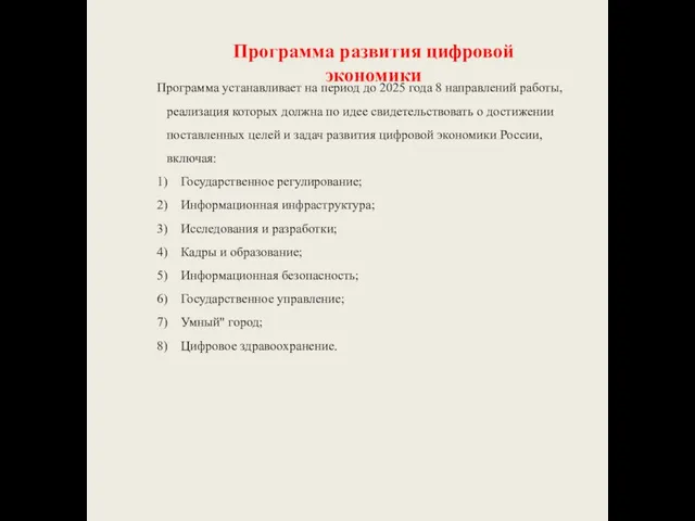 Программа развития цифровой экономики Программа устанавливает на период до 2025 года