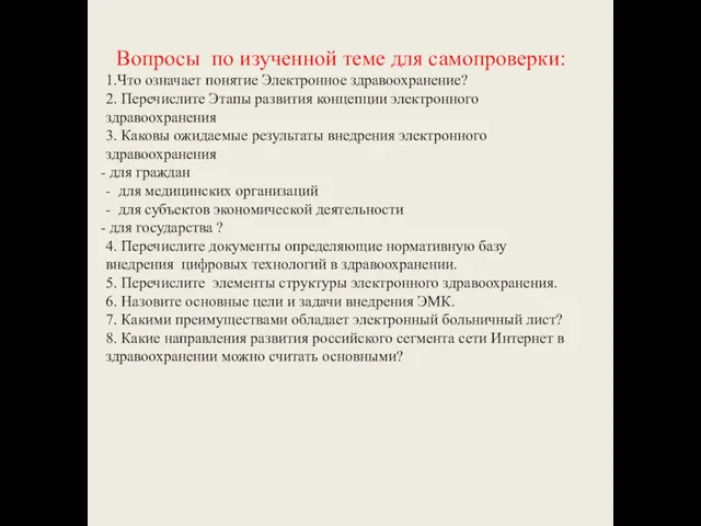 Вопросы по изученной теме для самопроверки: 1.Что означает понятие Электронное здравоохранение?