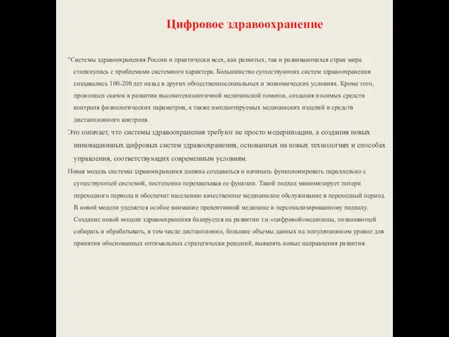 Цифровое здравоохранение "Системы здравоохранения России и практически всех, как развитых, так