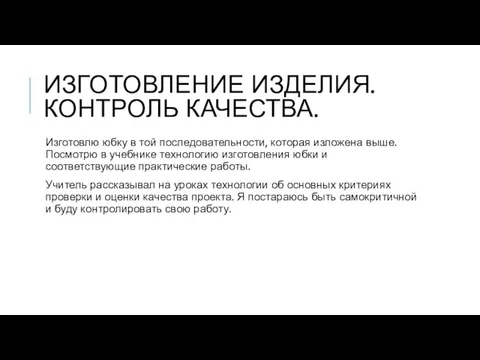 ИЗГОТОВЛЕНИЕ ИЗДЕЛИЯ. КОНТРОЛЬ КАЧЕСТВА. Изготовлю юбку в той последовательности, которая изложена