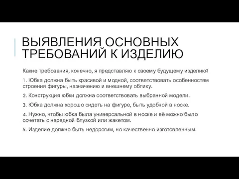 ВЫЯВЛЕНИЯ ОСНОВНЫХ ТРЕБОВАНИЙ К ИЗДЕЛИЮ Какие требования, конечно, я представляю к