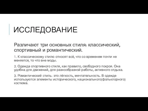 ИССЛЕДОВАНИЕ Различают три основных стиля: классический, спортивный и романтический. 1. К