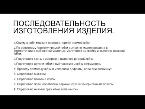 ПОСЛЕДОВАТЕЛЬНОСТЬ ИЗГОТОВЛЕНИЯ ИЗДЕЛИЯ. 1.Сниму с себя мерки и построю чертёж прямой