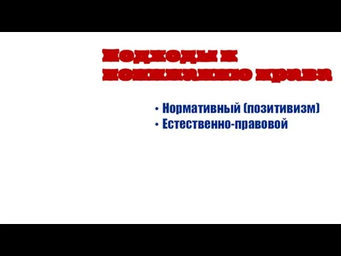 Нормативный (позитивизм) Естественно-правовой Подходы к пониманию права