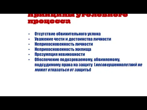 Принципы уголовного процесса Отсутствие обвинительного уклона Уважение чести и достоинства личности