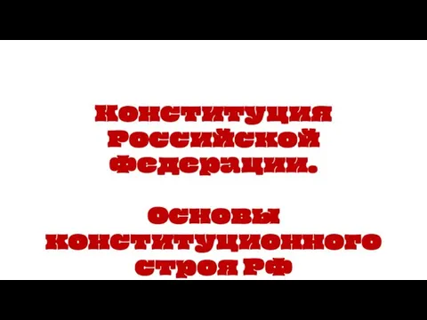 Конституция Российской Федерации. Основы конституционного строя РФ