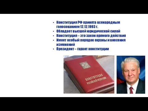 Конституция РФ принята всенародным голосованием 12.12.1993 г. Обладает высшей юридической силой