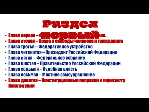 Глава первая – Основы конституционного строя. Глава вторая – Права и