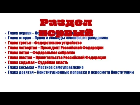 Глава первая – Основы конституционного строя. Глава вторая – Права и