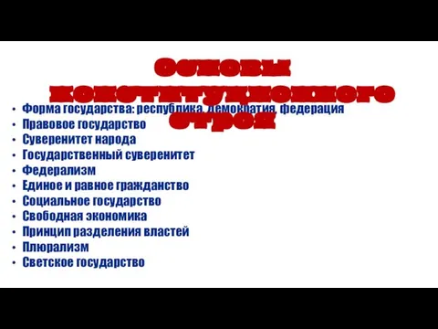 Форма государства: республика, демократия, федерация Правовое государство Суверенитет народа Государственный суверенитет