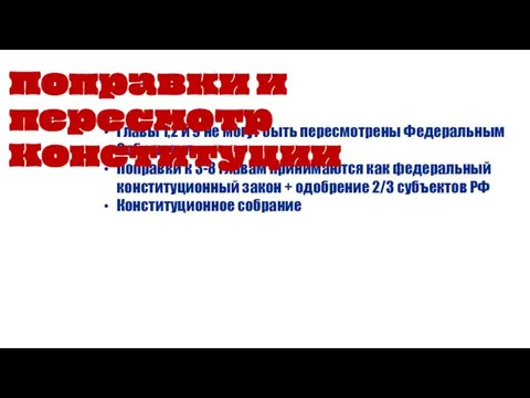 Главы 1,2 и 9 не могут быть пересмотрены Федеральным Собранием Поправки