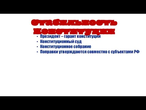 Президент – гарант конституции Конституционный суд Конституционное собрание Поправки утверждаются совместно с субъектами РФ Стабильность Конституции