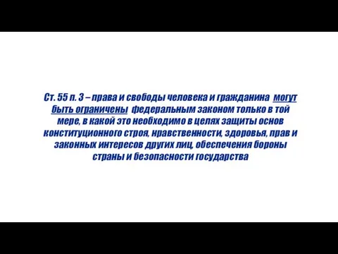 Ст. 55 п. 3 – права и свободы человека и гражданина