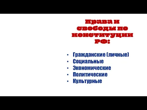 Права и свободы по конституции РФ: Гражданские (личные) Социальные Экономические Политические Культурные