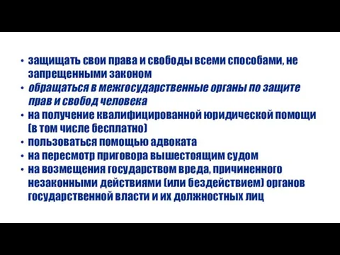 защищать свои права и свободы всеми способами, не запрещенными законом обращаться