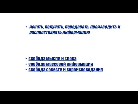 искать, получать, передавать, производить и распространять информацию свобода мысли и слова