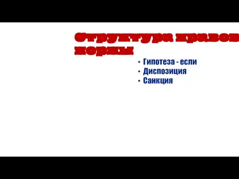 Гипотеза - если Диспозиция Санкция Структура правовой нормы