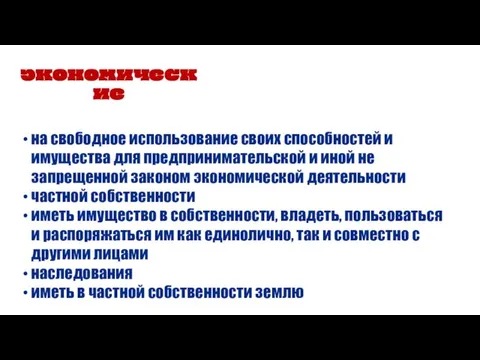 на свободное использование своих способностей и имущества для предпринимательской и иной