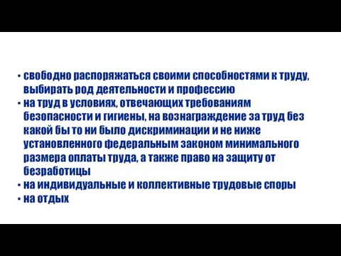 свободно распоряжаться своими способностями к труду, выбирать род деятельности и профессию