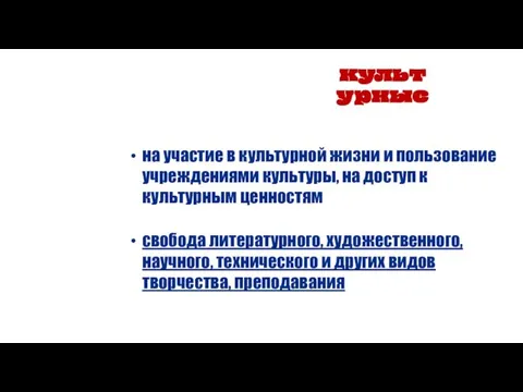 на участие в культурной жизни и пользование учреждениями культуры, на доступ