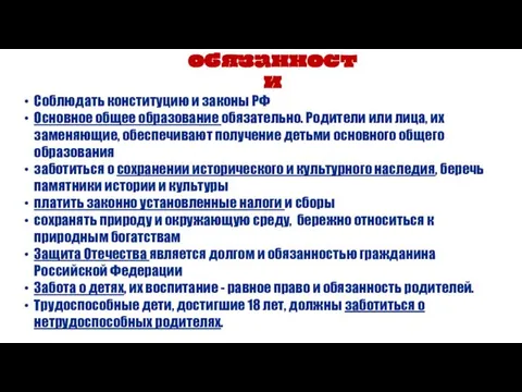 обязанности Соблюдать конституцию и законы РФ Основное общее образование обязательно. Родители