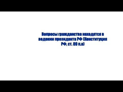 Вопросы гражданства находятся в ведении президента РФ (Конституция РФ, ст. 89 п.а)