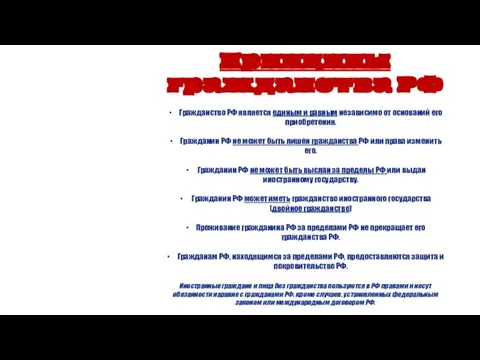 Принципы гражданства РФ Гражданство РФ является единым и равным независимо от