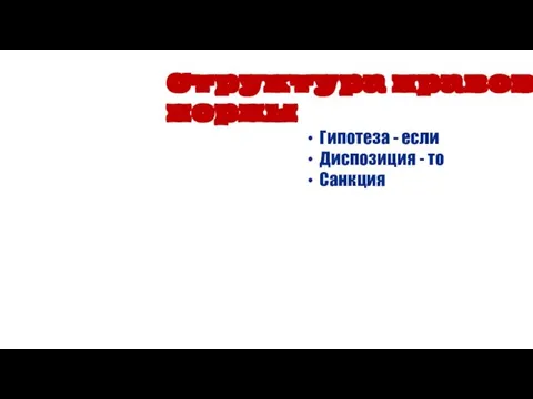 Гипотеза - если Диспозиция - то Санкция Структура правовой нормы