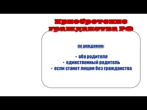 Приобретение гражданства РФ по рождению: оба родителя единственный родитель если станет лицом без гражданства