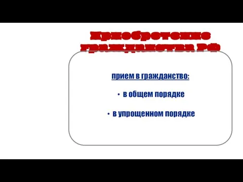 Приобретение гражданства РФ прием в гражданство: в общем порядке в упрощенном порядке