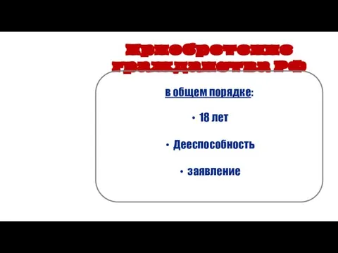 Приобретение гражданства РФ в общем порядке: 18 лет Дееспособность заявление