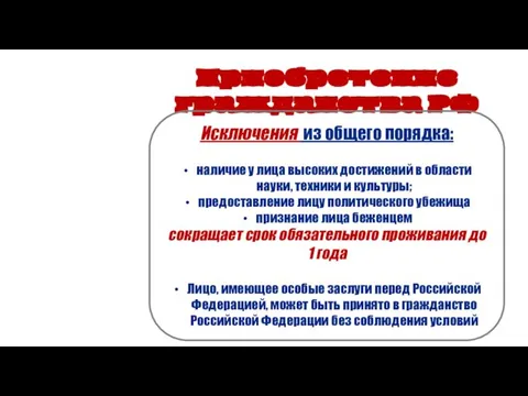 Приобретение гражданства РФ Исключения из общего порядка: наличие у лица высоких