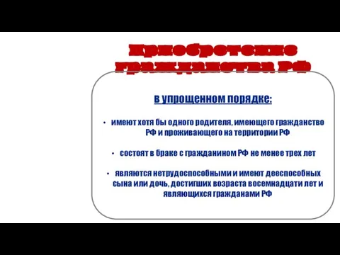 Приобретение гражданства РФ в упрощенном порядке: имеют хотя бы одного родителя,