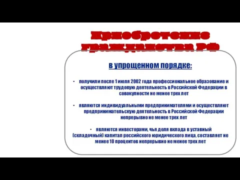 Приобретение гражданства РФ в упрощенном порядке: получили после 1 июля 2002