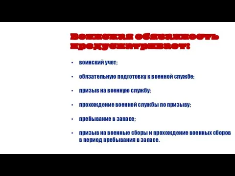 Воинская обязанность предусматривает: воинский учет; обязательную подготовку к военной службе; призыв