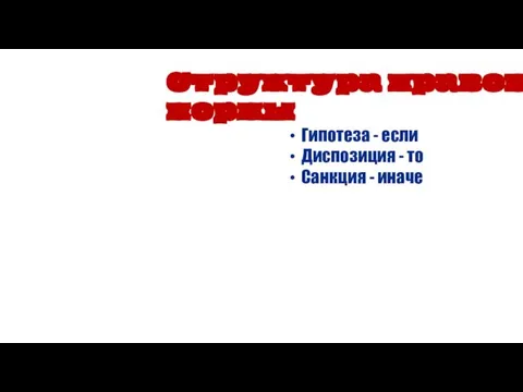 Гипотеза - если Диспозиция - то Санкция - иначе Структура правовой нормы