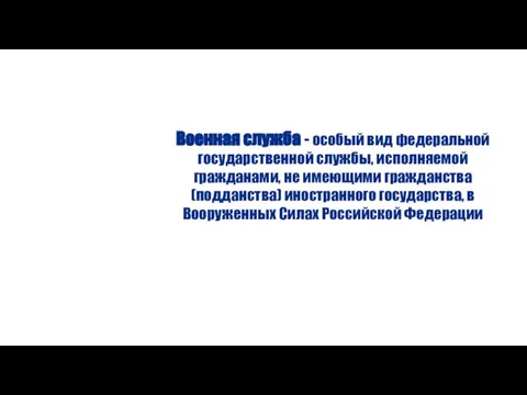 Военная служба - особый вид федеральной государственной службы, исполняемой гражданами, не